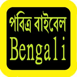 Bengali Audio Bible 孟加拉语圣经