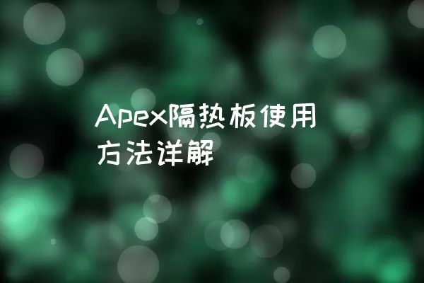Apex隔热板使用方法详解