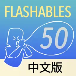 Flashables 50 中文 Audio