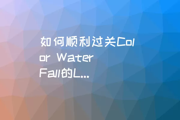 如何顺利过关Color Water Fall的Level 7